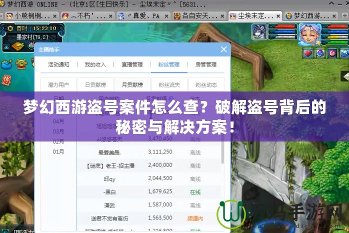 夢(mèng)幻西游盜號(hào)案件怎么查？破解盜號(hào)背后的秘密與解決方案！