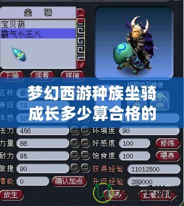夢(mèng)幻西游種族坐騎成長(zhǎng)多少算合格的？全面解析最優(yōu)成長(zhǎng)標(biāo)準(zhǔn)
