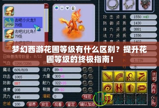 夢幻西游花圃等級有什么區別？提升花圃等級的終極指南！