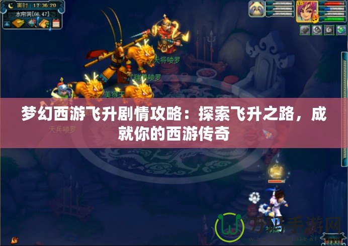 夢(mèng)幻西游飛升劇情攻略：探索飛升之路，成就你的西游傳奇