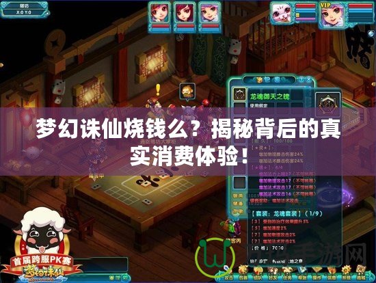 夢幻誅仙燒錢么？揭秘背后的真實消費體驗！
