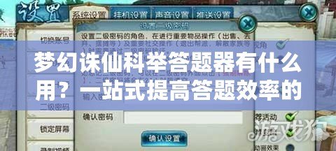 夢(mèng)幻誅仙科舉答題器有什么用？一站式提高答題效率的神器！