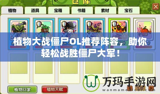 植物大戰僵尸OL推薦陣容，助你輕松戰勝僵尸大軍！