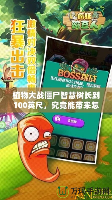 植物大戰僵尸智慧樹長到100英尺，究竟能帶來怎樣的奇跡？