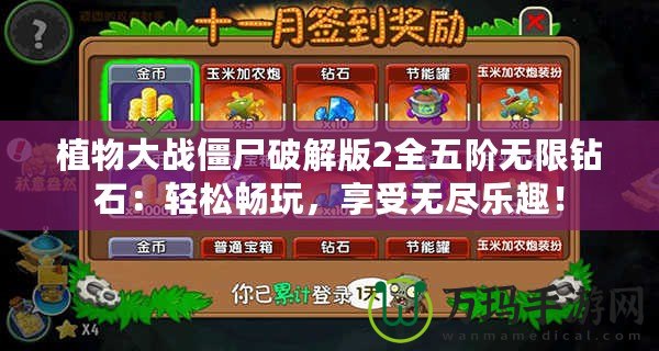 植物大戰(zhàn)僵尸破解版2全五階無(wú)限鉆石：輕松暢玩，享受無(wú)盡樂(lè)趣！