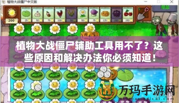 植物大戰(zhàn)僵尸輔助工具用不了？這些原因和解決辦法你必須知道！
