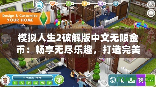 模擬人生2破解版中文無限金幣：暢享無盡樂趣，打造完美人生！