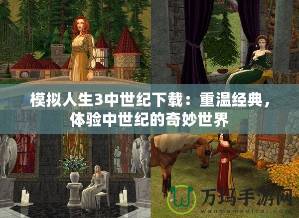 模擬人生3中世紀下載：重溫經典，體驗中世紀的奇妙世界