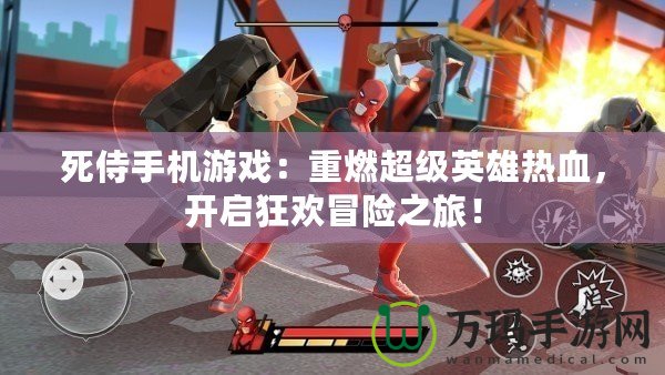 死侍手機游戲：重燃超級英雄熱血，開啟狂歡冒險之旅！