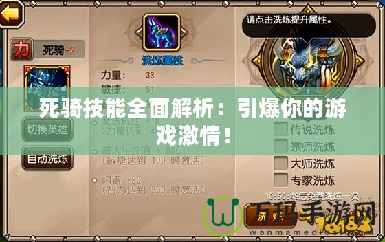 死騎技能全面解析：引爆你的游戲激情！