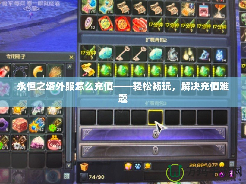 永恒之塔外服怎么充值——輕松暢玩，解決充值難題
