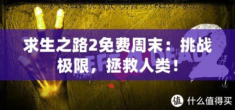 求生之路2免費周末：挑戰極限，拯救人類！
