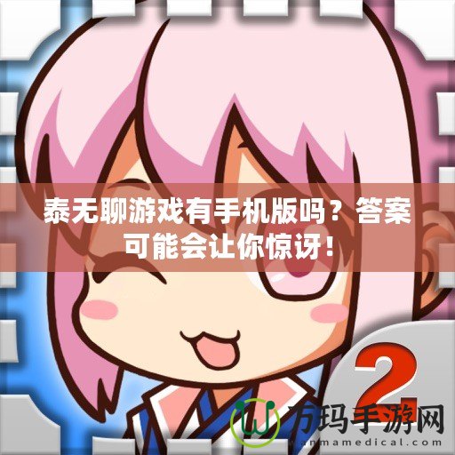 泰無聊游戲有手機版嗎？答案可能會讓你驚訝！