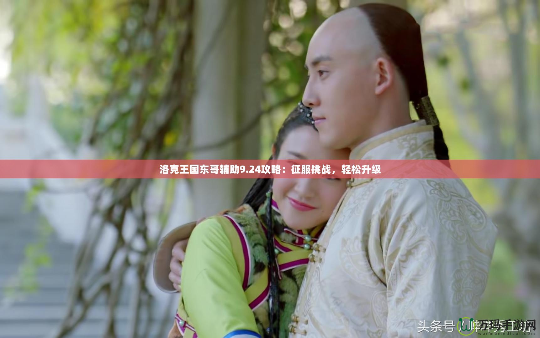 洛克王國東哥輔助9.24攻略：征服挑戰，輕松升級