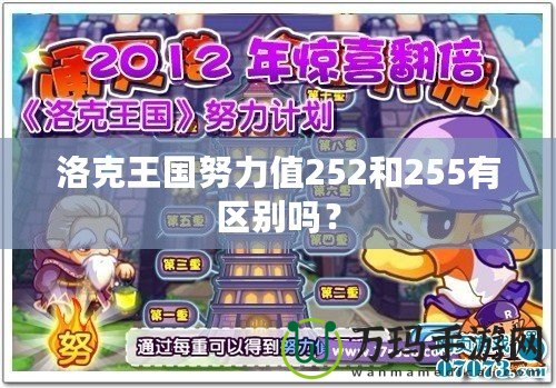 洛克王國努力值252和255有區(qū)別嗎？