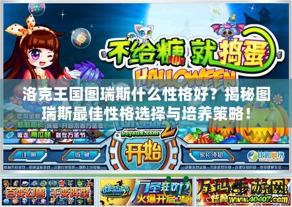 洛克王國圖瑞斯什么性格好？揭秘圖瑞斯最佳性格選擇與培養策略！