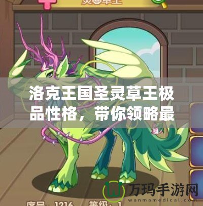 洛克王國圣靈草王極品性格，帶你領略最強寵物的魅力！
