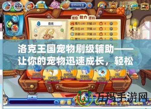 洛克王國寵物刷級輔助——讓你的寵物迅速成長，輕松打破極限！