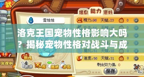 洛克王國寵物性格影響大嗎？揭秘寵物性格對戰斗與成長的深遠影響！