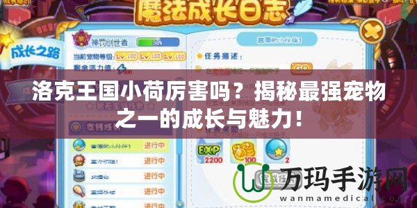 洛克王國小荷厲害嗎？揭秘最強寵物之一的成長與魅力！