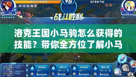 洛克王國(guó)小馬駒怎么獲得的技能？帶你全方位了解小馬駒技能的獲取與提升！