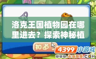 洛克王國植物園在哪里進去？探索神秘植物世界的樂趣