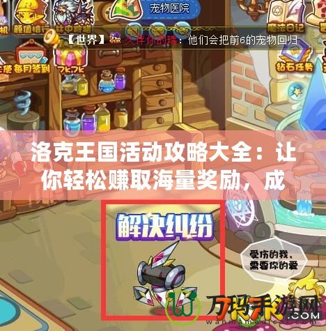 洛克王國(guó)活動(dòng)攻略大全：讓你輕松賺取海量獎(jiǎng)勵(lì)，成為游戲高手！