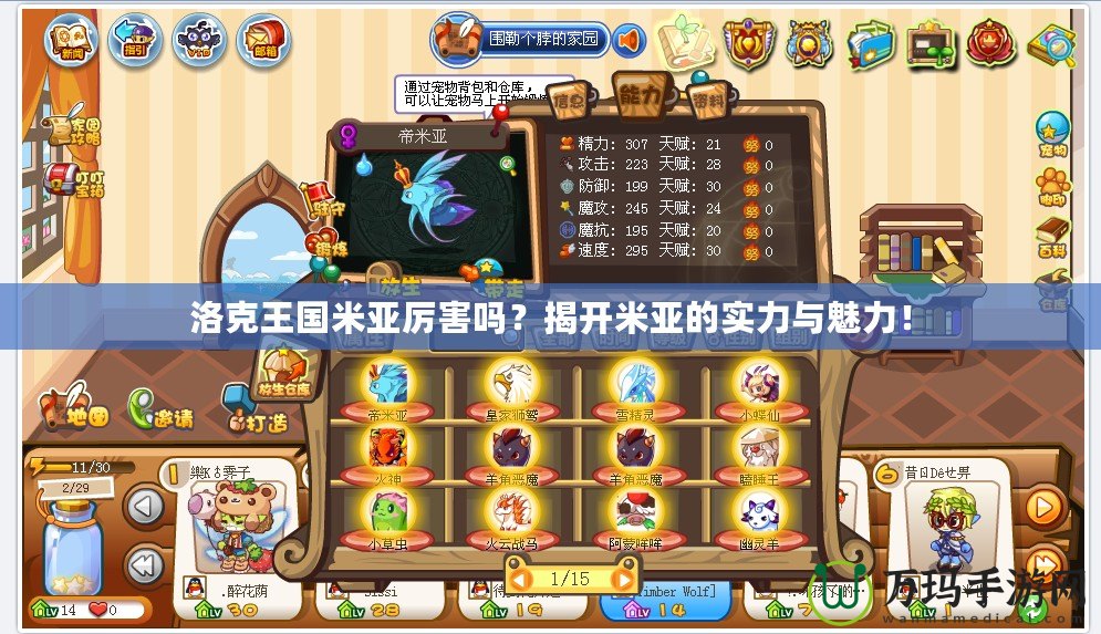 洛克王國米亞厲害嗎？揭開米亞的實力與魅力！