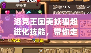 洛克王國美妖狐超進化技能，帶你走向戰斗巔峰！
