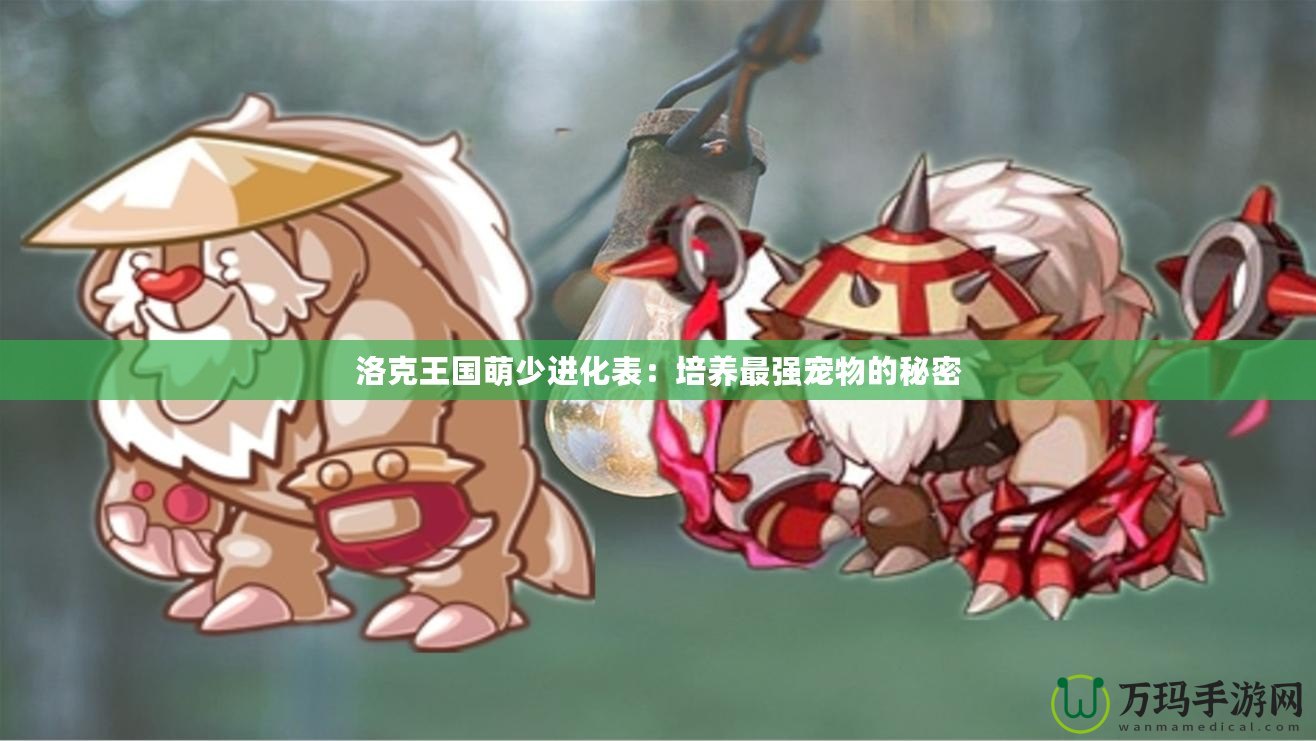 洛克王國萌少進化表：培養最強寵物的秘密