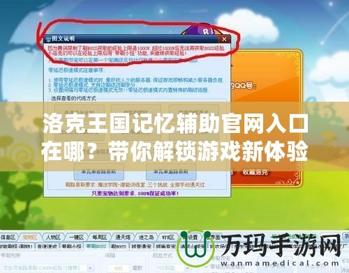 洛克王國記憶輔助官網入口在哪？帶你解鎖游戲新體驗！