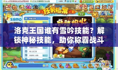 洛克王國誰有雪吟技能？解鎖神秘技能，助你稱霸戰斗！