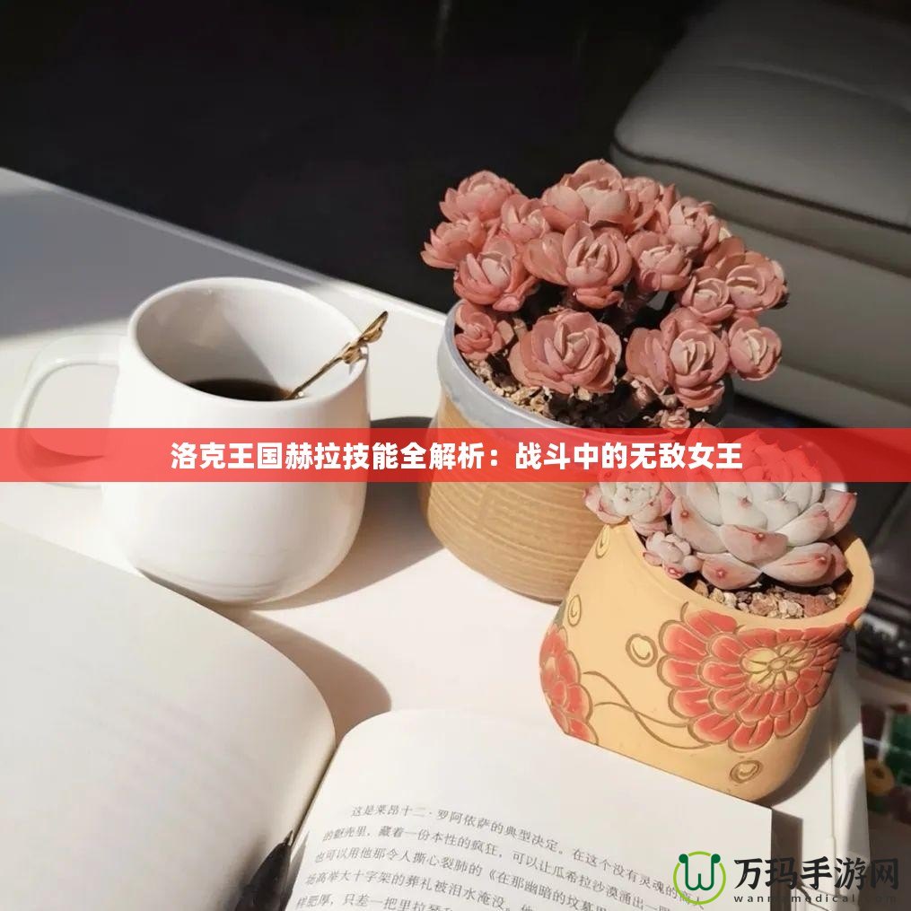 洛克王國赫拉技能全解析：戰斗中的無敵女王