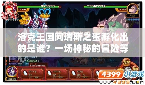 洛克王國阿瑞斯之蛋孵化出的是誰？一場神秘的冒險等待著你！