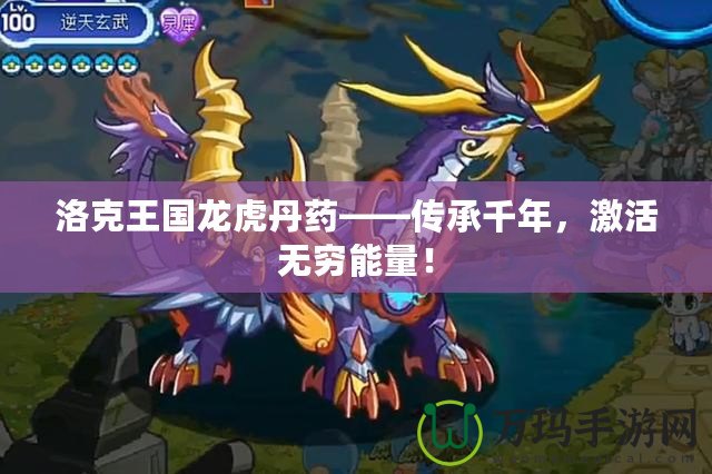 洛克王國龍虎丹藥——傳承千年，激活無窮能量！
