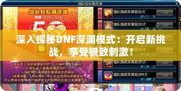 深入探秘DNF深淵模式：開啟新挑戰，享受極致刺激！