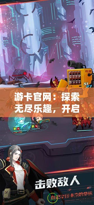 游卡官網：探索無盡樂趣，開啟你的專屬卡牌世界