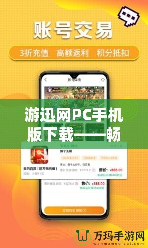 游迅網(wǎng)PC手機(jī)版下載——暢享游戲世界，輕松暢玩各大熱門手游