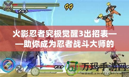 火影忍者究極覺醒3出招表——助你成為忍者戰斗大師的終極指南