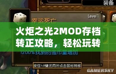 火炬之光2MOD存檔轉正攻略，輕松玩轉自定義存檔！