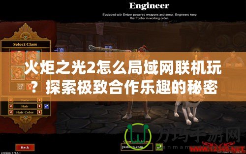 火炬之光2怎么局域網聯機玩？探索極致合作樂趣的秘密！