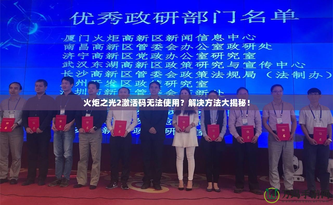 火炬之光2激活碼無法使用？解決方法大揭秘！