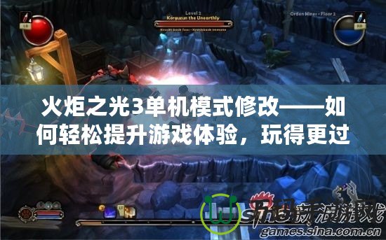 火炬之光3單機模式修改——如何輕松提升游戲體驗，玩得更過癮！