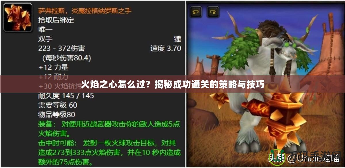 火焰之心怎么過？揭秘成功通關的策略與技巧