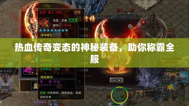 熱血傳奇變態的神秘裝備，助你稱霸全服