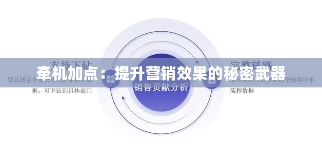 牽機(jī)加點(diǎn)：提升營(yíng)銷效果的秘密武器