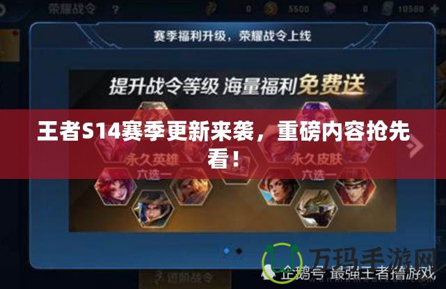王者S14賽季更新來襲，重磅內(nèi)容搶先看！