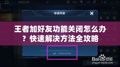 王者加好友功能關閉怎么辦？快速解決方法全攻略