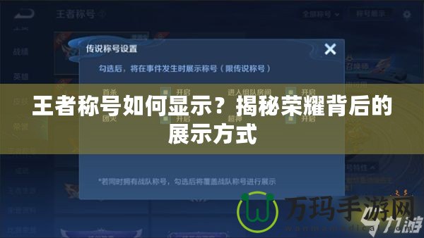 王者稱號如何顯示？揭秘榮耀背后的展示方式