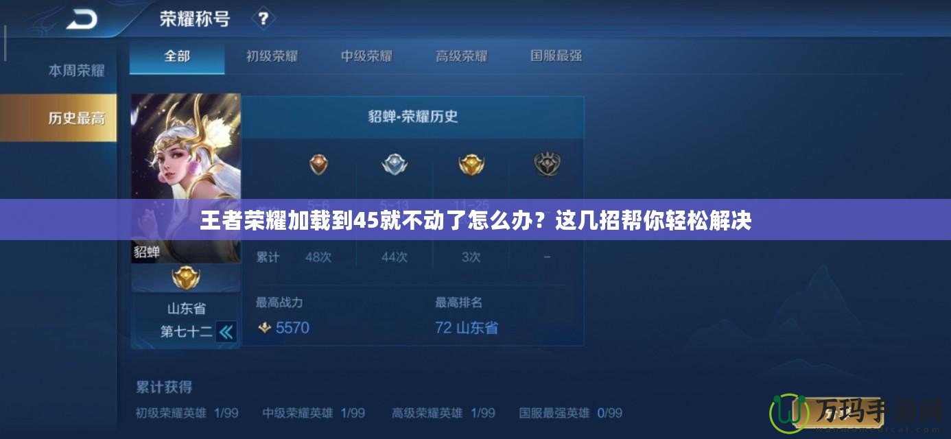 王者榮耀加載到45就不動了怎么辦？這幾招幫你輕松解決